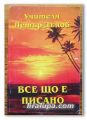 ВСЕ ЩО Е ПИСАНО, НЕДЕЛНИ БЕСЕДИ, УЧИТЕЛЯ ПЕТЪР ДЪНОВ, 1998 Г.